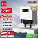 得力50mm会计凭证自动装订机500页财务装订机电动打孔装订机办公档案铆管热熔装订机文件打孔器14601