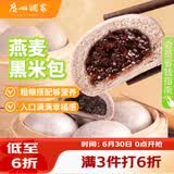 广州酒家燕麦黑米包750g 20个 早餐半成品杂粮粗粮包子速食早茶面点生鲜