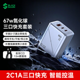 黑鲨67W氮化镓充电器套装多口大功率Type-C快充头兼容65W适用pd20W苹果17小米华为mate70pro笔记本电脑