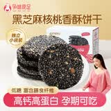 孕味食足高钙黑芝麻饼干288g 孕妇可吃休闲零食薄脆酥饼膳食纤维饼干
