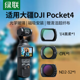 绿联适用大疆pocket4/3滤镜套装运动相机配件黑柔柔光镜口袋相机磁吸安装1/4可调nd减光镜CPL偏振镜