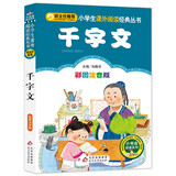 千字文 彩图注音版 一二三年级小学生课外阅读经典丛书 北教小雨 课外阅读系列