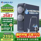 格力（GREE）净水器家用鲸涛1000G净水机7年RO反渗透纯水机鲜活0陈水无阻垢剂直饮过滤器 智能数显 升级款双出水净水器