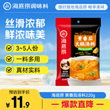 海底捞火锅底料 黄番茄火锅汤料220g 酸甜浓郁 鲜汤味美酸爽浓郁