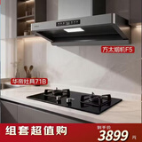 方太&华帝优惠套装 方太F5纤薄欧式油烟机+华帝i10071B纳米抗污5.2KW猛火灶