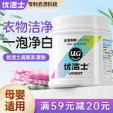 优洁士彩漂粉爆炸盐450g*1盒彩色白色通用漂白剂去黄增白宝宝衣物去污渍