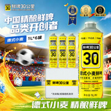 鲜啤30公里德式小麦啤酒1L*6罐冷链鲜啤精酿 世界杯看球球赛 烧烤 聚餐聚会