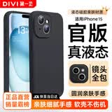 第一卫DIVI【官 方 真 液 态】适用苹果15手机壳硅胶iPhone15保护套液态硅胶亲肤镜头全包防摔男女款黑