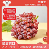 京鲜生 克伦生无籽红提 尝鲜装2-2.3斤 爽脆爽口 皮薄可食 生鲜水果
