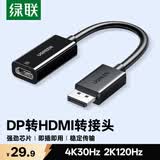 绿联DP转HDMI转接头4K高清DisplayPort公对母视频转换器适用电脑显卡台式机接显示器投影仪连接线65367