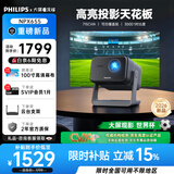 飞利浦（PHILIPS）NPX655云台投影仪家用超高清2026新款办公客厅家庭影院投影电视1080P高清投影机  全封闭光机
