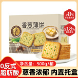 悠谷翁香葱薄脆饼干早餐葱油薄脆饼干山姆同款休闲零食办公室下午茶500g