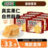 好吃点香脆杏仁饼108g*8包薄脆饼干独立包装办公室休闲零食