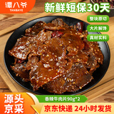 谭八爷香辣牛肉片90g*2四川特产自贡冷吃牛肉麻辣零食解馋小吃 源头直发