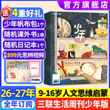 少年新知杂志2026年1-7月现货先发【官方旗舰店送好礼】1-12月全年半年订阅/语文历史化学物理学科合集 三联生活周刊青少年版9-16岁中小学原创人文思维启蒙训练认知2025过刊K 【送少年帆布包】