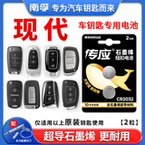 南孚传应北京现代汽车钥匙电池ix35名图25途胜朗动索纳塔八九胜达伊兰特菲斯塔原装遥控钥匙电池CR2032 CR2032【两粒装】仅适用与图片一样的钥匙使用