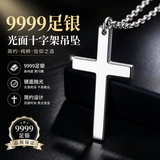 玖长时9999纯银项链男士足银光面十字架吊坠潮男女挂坠生日礼物送男友 配60cm999银链 9999足银