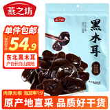 燕之坊东北长白山黑木耳500g特产肉厚无根无杂高泡发干货炒菜凉拌