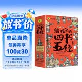 国学经典全套历史启蒙故事 四书五经（9册）大学 中庸 论语 孟子 诗经 尚书 礼记 周易 春秋儿童文学小学生课外读物注音版有声伴读