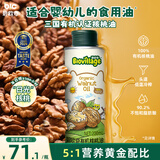 碧欧奇有机核桃油200ml 宝宝辅食用油 凉拌热炒6个月以上适合婴幼儿