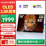 雕塑家16英寸2.8K OLED便携式显示器120HZ高刷100%DCI-P3 手机电脑笔记本副屏Switch Ps5扩展屏MQ16L01
