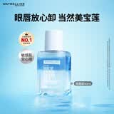 美宝莲眼部及唇部卸妆液卸妆水40ml 旅行装生日礼物女【赠品】
