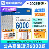 华图事业单位考试用书2027公基6000题公共基础知识刷题事业单位三支一扶社区题库 【京东图书*华图联合定制活动】公基6000题