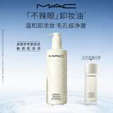 M.A.C魅可「不辣眼」卸妆油毛孔级速卸敏感肌不闷痘#400ml  生日礼物