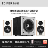 漫步者（EDIFIER）T5低音炮音响2.0独立有源音箱家用客厅一体机喇叭低音炮播放器ktv功放家庭影院黑胶电脑电视礼物 T5+S880MKII