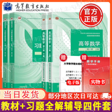 【官方旗舰】高等数学同济第八版 上下册 同济大学第8版高等数学 大一新生高数教材练习题习题册同步辅导 考研备考习题集复习用书 【全4册】同济八版 高等数学教材+习题全解指导
