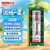联想（Lenovo）16GB DDR4 2666 笔记本内存条