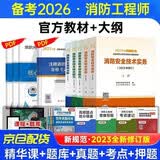 备考2026一级消防工程师官方教材 一级消防中国计划出版社适用于一、二级消防正版消防工程师应急管理部消防救援局 赠环球网校视频课程真题习题模拟电子题库