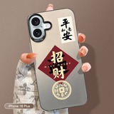 江铭 适用苹果16plus手机壳iphone16plus保护套全包防摔男女款创意保护壳彩银壳平安招财