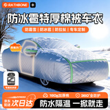 RATHBONE车衣元PLUS锋兰达全罩车衣防冰雹防冻防寒防雨雪保暖途岳博越通用