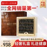 久年 大连国标淡干海参官方旗舰店辽刺参非即食 海鲜水产干货礼盒 【支持定制】 250g*1盒 20-30头轻奢实木