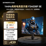 创维（Skyworth）G24 SE 23.8英寸电竞显示器144Hz IPS 500nit 硬件低蓝光 HDR400 1级能效 办公显示屏 F24G30F SE