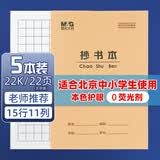 晨光（M&G）22K抄书本20页15行11格北京学生作业本牛皮纸软抄本米黄护眼铁钉本标准版APYL9V34-5-5本