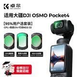 卓尔大疆pocket4/3滤镜运动相机滤镜套装口袋相机大疆配件磁吸安装快拆滤镜黑柔1/4可调nd减光镜