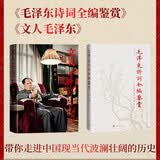 【毛泽东诗词全编鉴赏+文人毛泽东】套装2种2册  陈晋 毛泽东 诗词 文坛 人民文学出版社