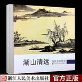 历代名家册页：湖山清远 中国画名画家山水花鸟人物画全集 传世名画美术鉴赏临摹绘画技法艺术画册正版书籍浙江人民美术出版社图书籍