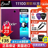 elixir 伊利克斯吉他弦【美产进口正品】16052民谣琴弦木吉它弦镀膜防锈 11100黄铜标准镀膜13-56