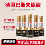 G17巴斯夫原液G17燃油添加剂汽车发动机除积碳油路清洗养护剂燃油宝 【多效除碳】金瓶60ml 1盒5瓶