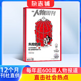 南方人物周刊杂志 2026年9月起订 1年共40期 南方报业权威出品 时政热点新闻人物深度报道期刊 时代人物专访深度访谈社会热点事件全面解读 人文社会文化纪实观察优质课外拓展阅读正版杂志铺