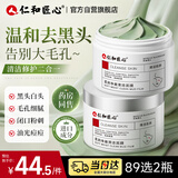 仁和匠心清洁泥膜120g 深层去黑头收缩毛孔闭口粉刺控油涂抹式面膜男女士