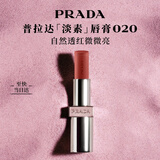 普拉达（PRADA）淡素唇膏口红020-淡素红 滋润显色持久生日礼物送女友女生闺蜜