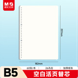 晨光（M&G）文具B5/60张空白活页本替芯 26孔可拆卸笔记本活页纸作业本内芯APNHG089开学必备