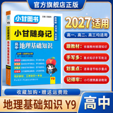 2027适用小甘随身记图书高中口袋书基础知识小册子高一高二高三通用必修选择性必修新高考新教材版 高中地理基础知识 新教材