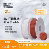 拓竹PLA Marble大理石 3D打印耗材 纹理砖石仿真 RFID智能参数识别 White Marble大理石13103 含料盘