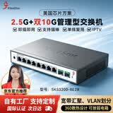 兮克8口2.5G电+2口10G光口网络管理型2.5G交换机 10口万兆交换器 VLAN 聚合支持猫棒NAS SKS3200-8E2X