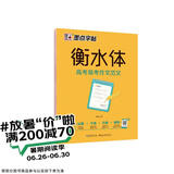 墨点字帖 高中衡水体英语高考易考作文范文 高中生衡水体英语字帖英文字帖 附带历年高考真题 带视频技法